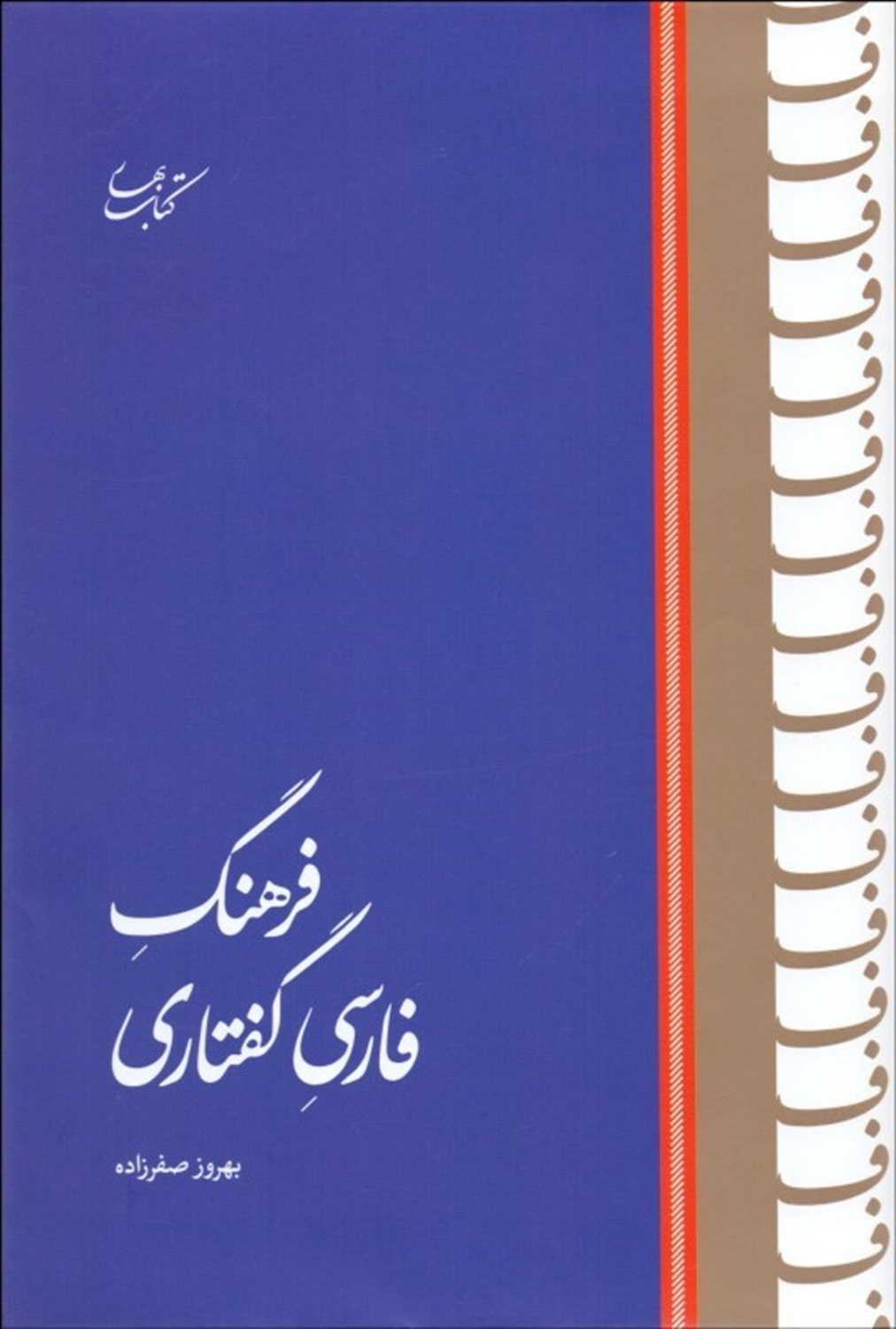فرهنگ فارسی گفتاری