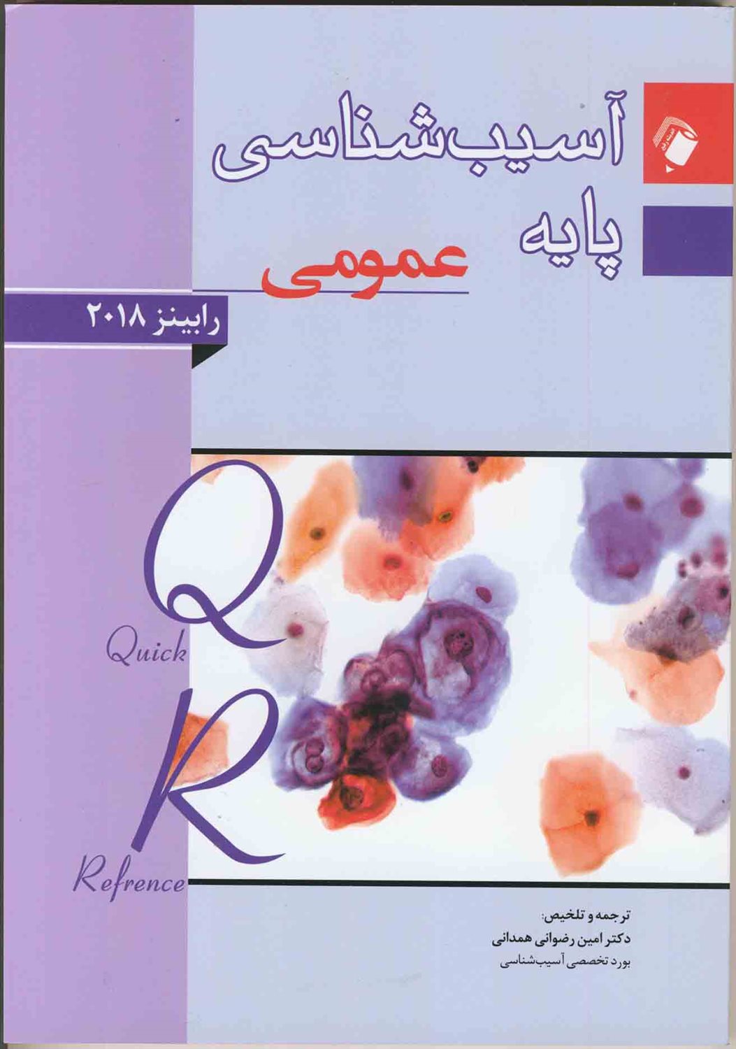 آسیب شناسی پایه عمومی رابینز 2018