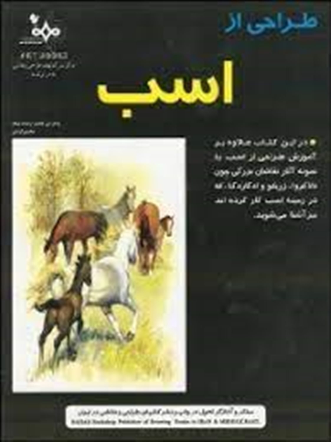 طراحی از اسب: همراه با تابلوهایی از ژریکو الاکروا جرج استاب و...