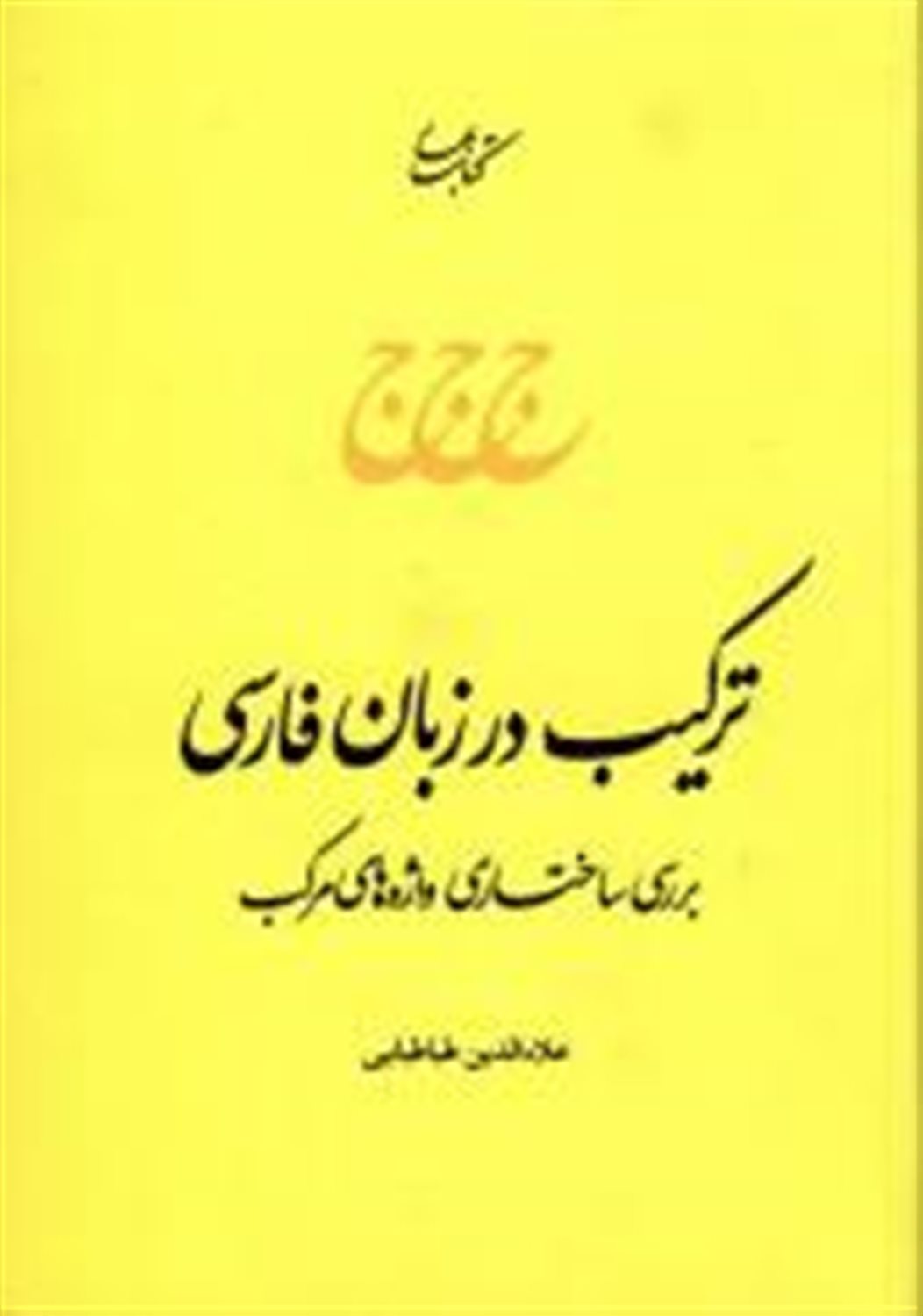 ترکیب در زبان فارسی: بررسی ساختاری واژه های مرکب