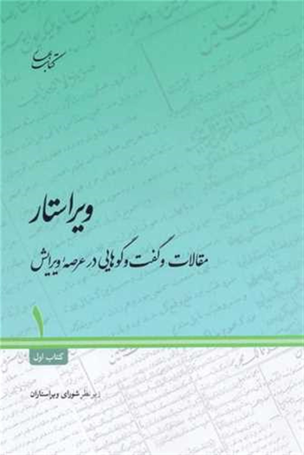 ویراستار: مقالات و گفت و گوهایی در عرصه ویرایش 1