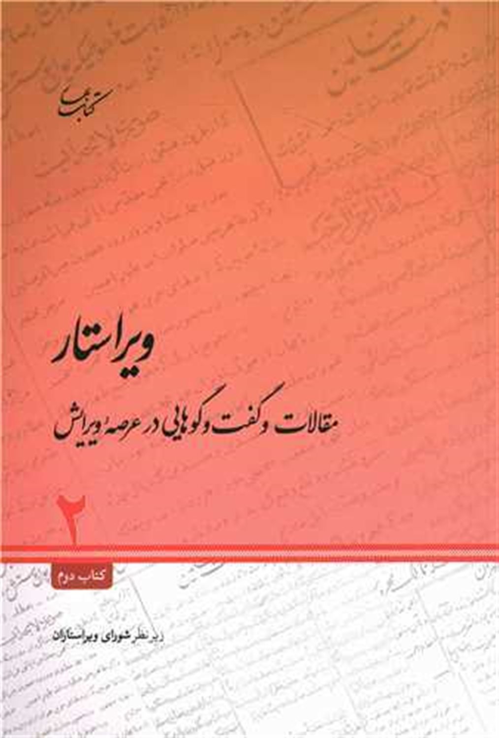 ویراستار: مقالات و گفت و گوهایی در عرصه ویرایش 2