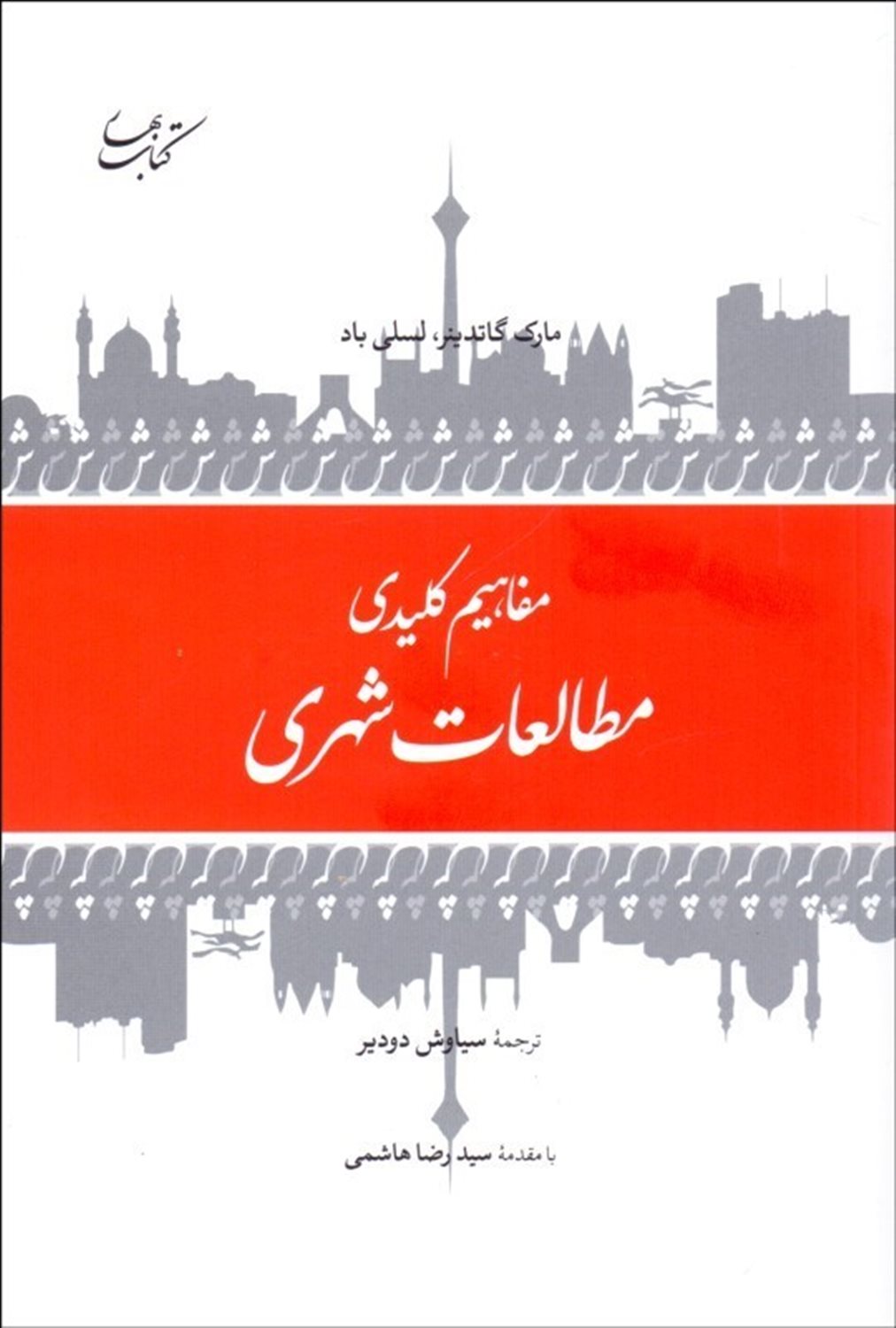 مفاهیم کلیدی مطالعات شهری