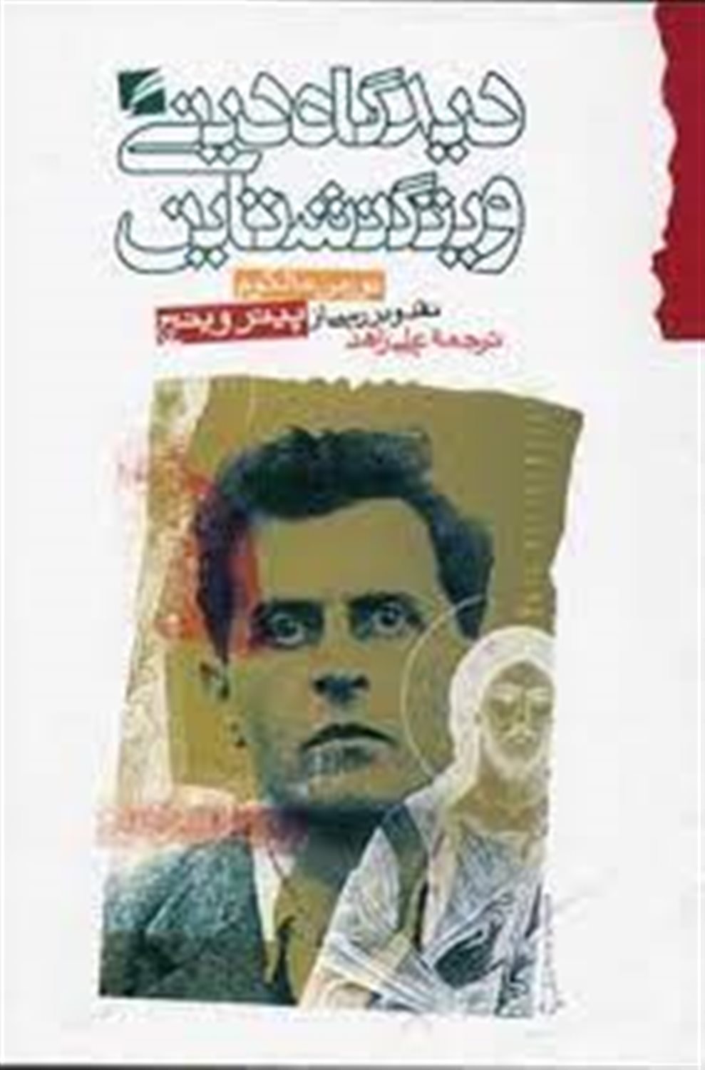 دیدگاه دینی ویتگنشتاین