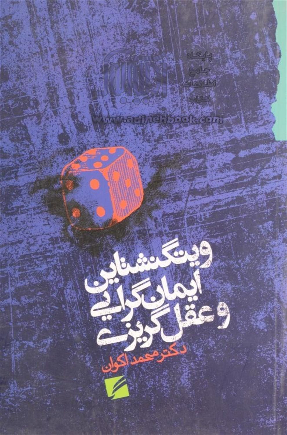 ویتگنشتاین: ایمان گرایی و عقل گریزی
