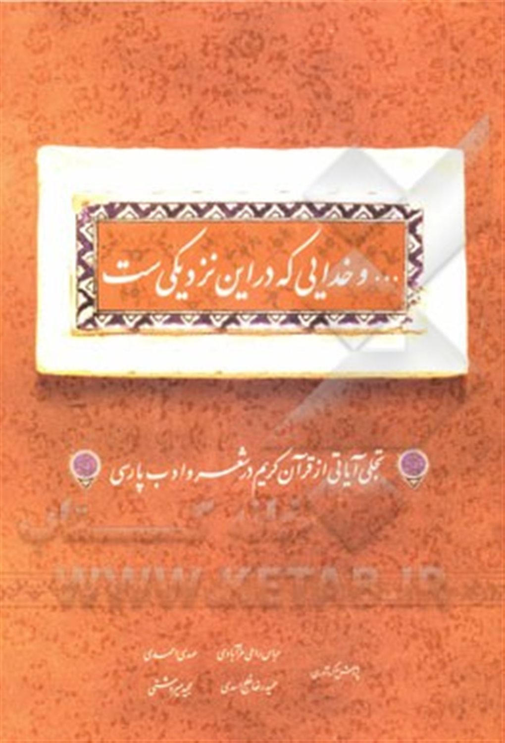 ... و خدایی که در این نزدیکی‌ست