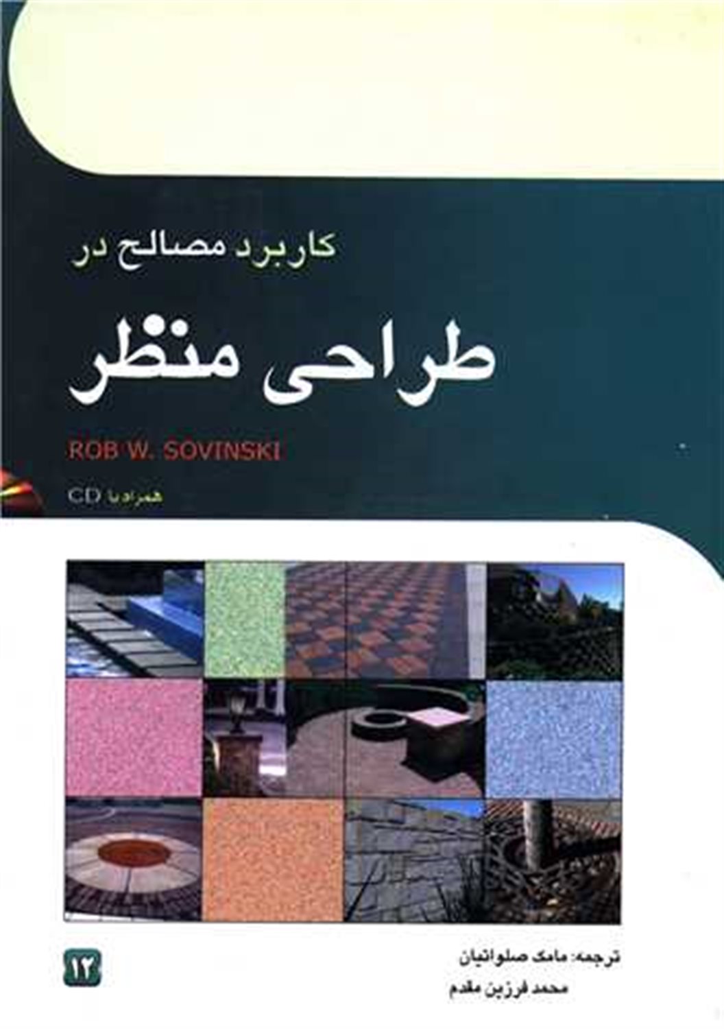 ‏‫کاربرد مصالح در طراحی منظر