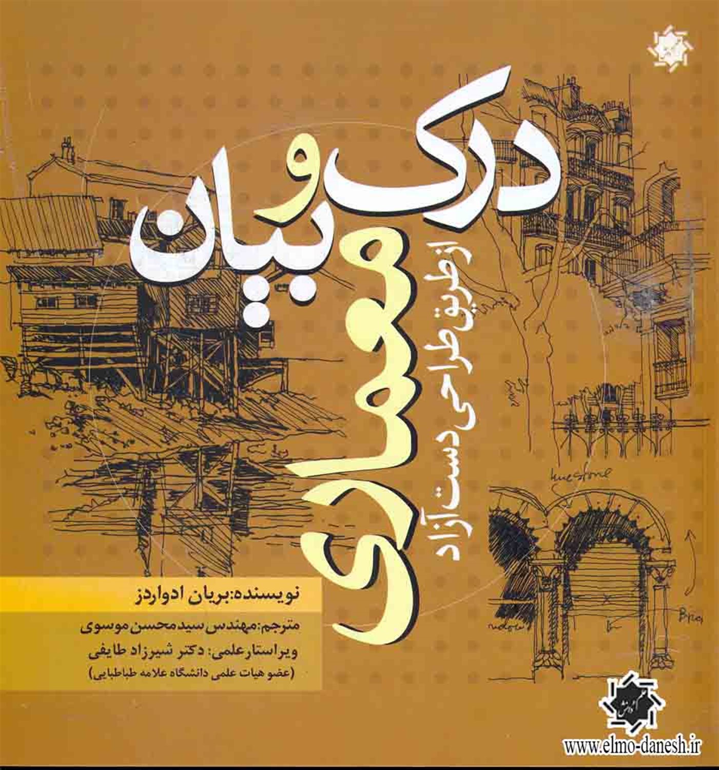 درک و بیان معماری  