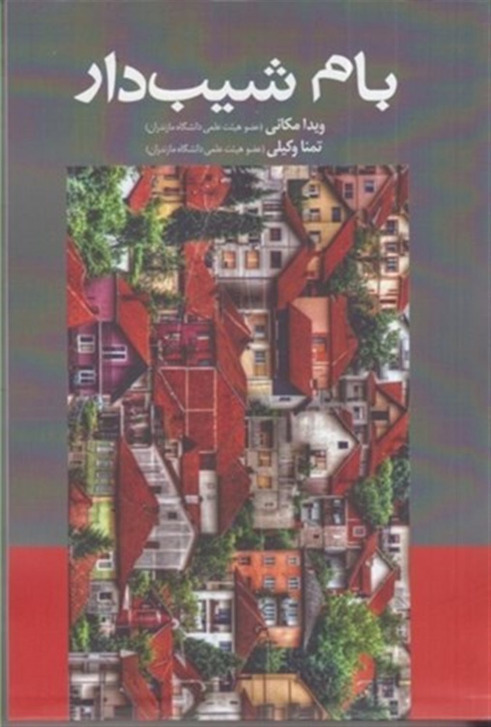 بام شیب دار 
