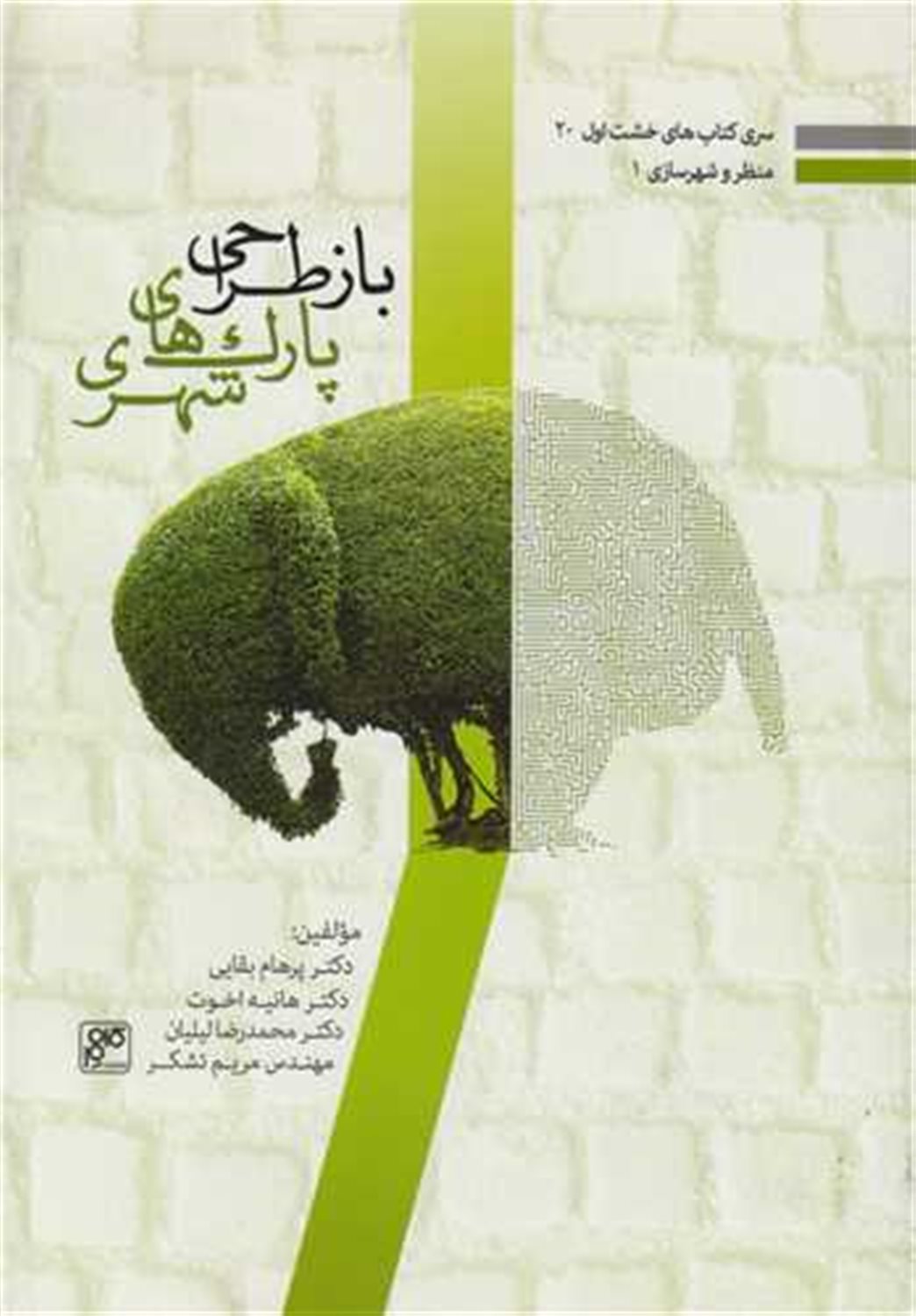 باز طراحی پارک های شهری 