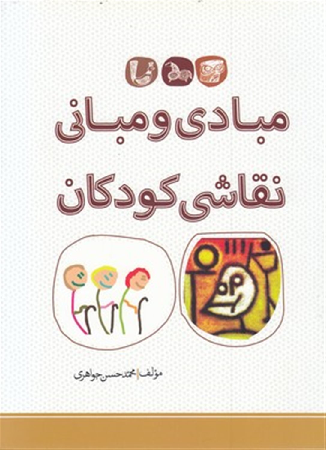 مبادی و مبانی نقاشی کودکان 