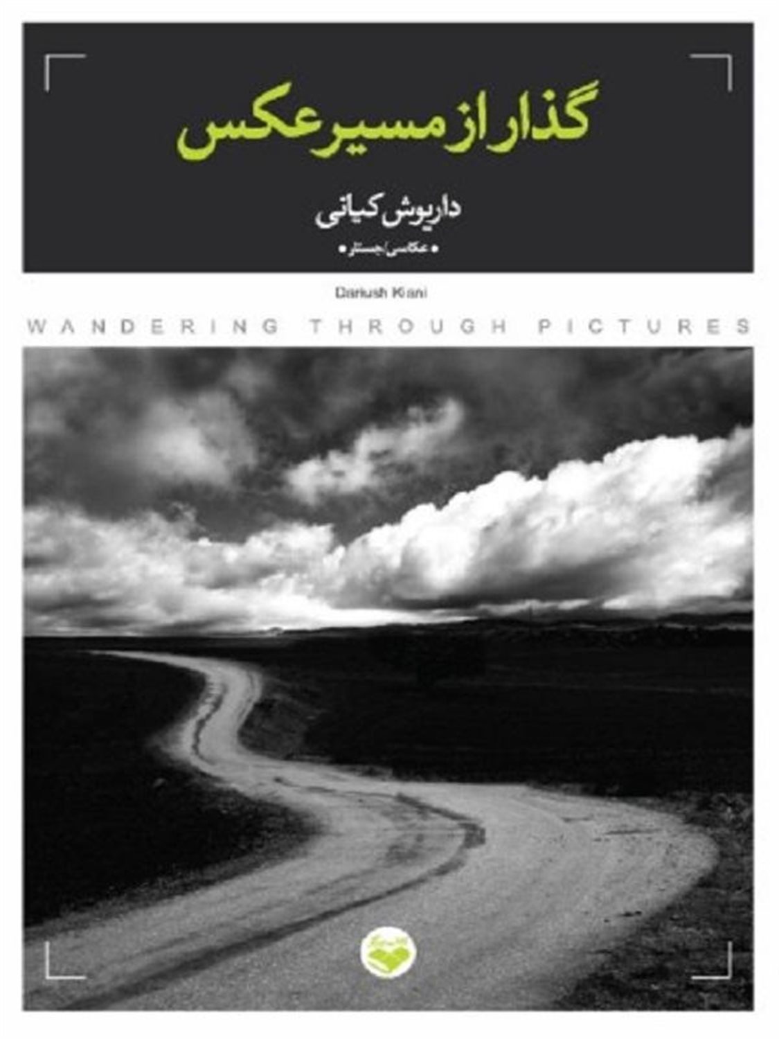 گذار از مسیر عکس
