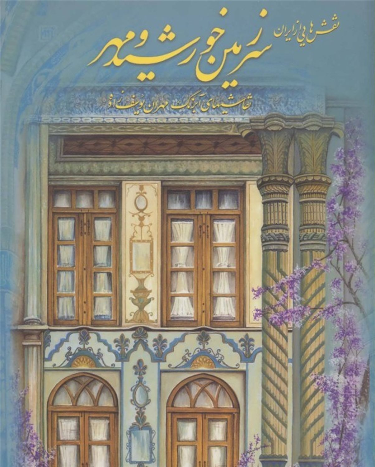 سرزمین خورشید و مهر: نقش هایی از ایران