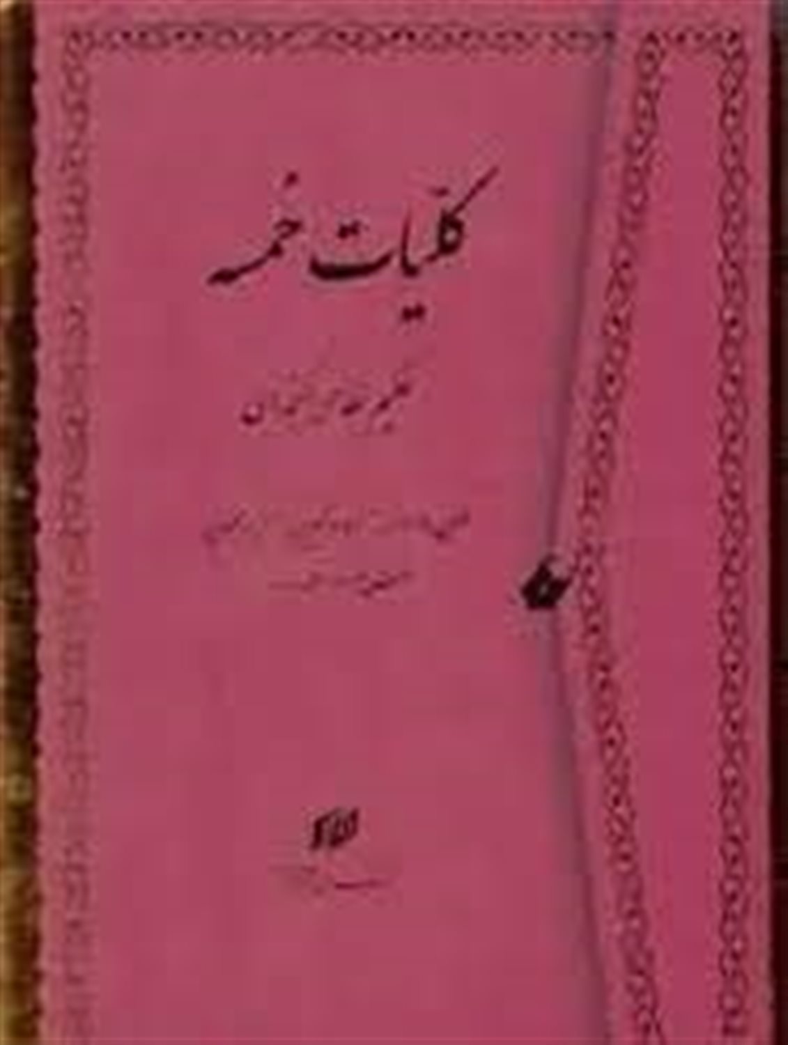 کلیات خمسه: مخزن الاسرار، خسرو و شیرین، لیلی و مجنون، هفت پیکر و اسکندرنامه