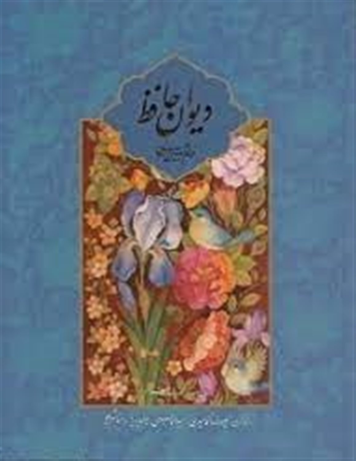 دیوان حافظ: فارسی، انگلیسی