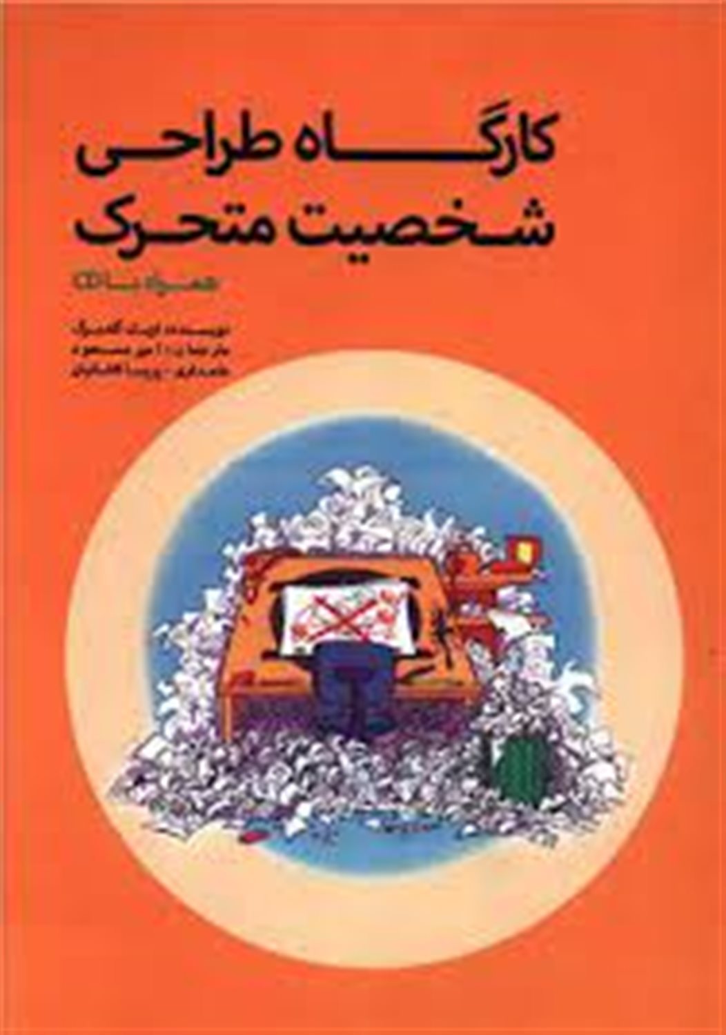کارگاه طراحی شخصیت متحرک