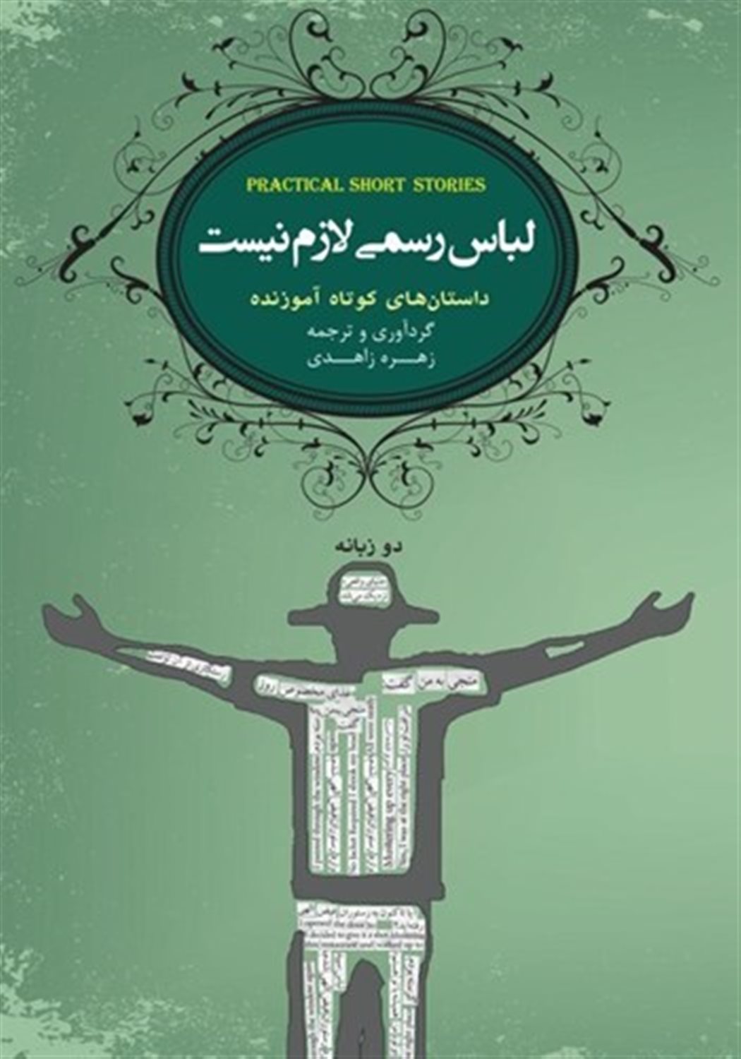 لباس رسمی لازم نیست