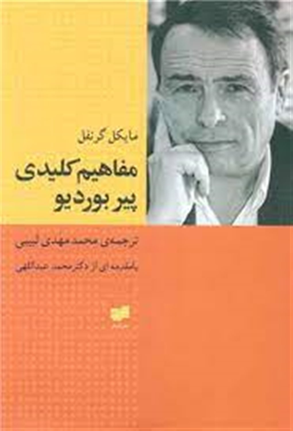 مفاهیم کلیدی پیربوردیو