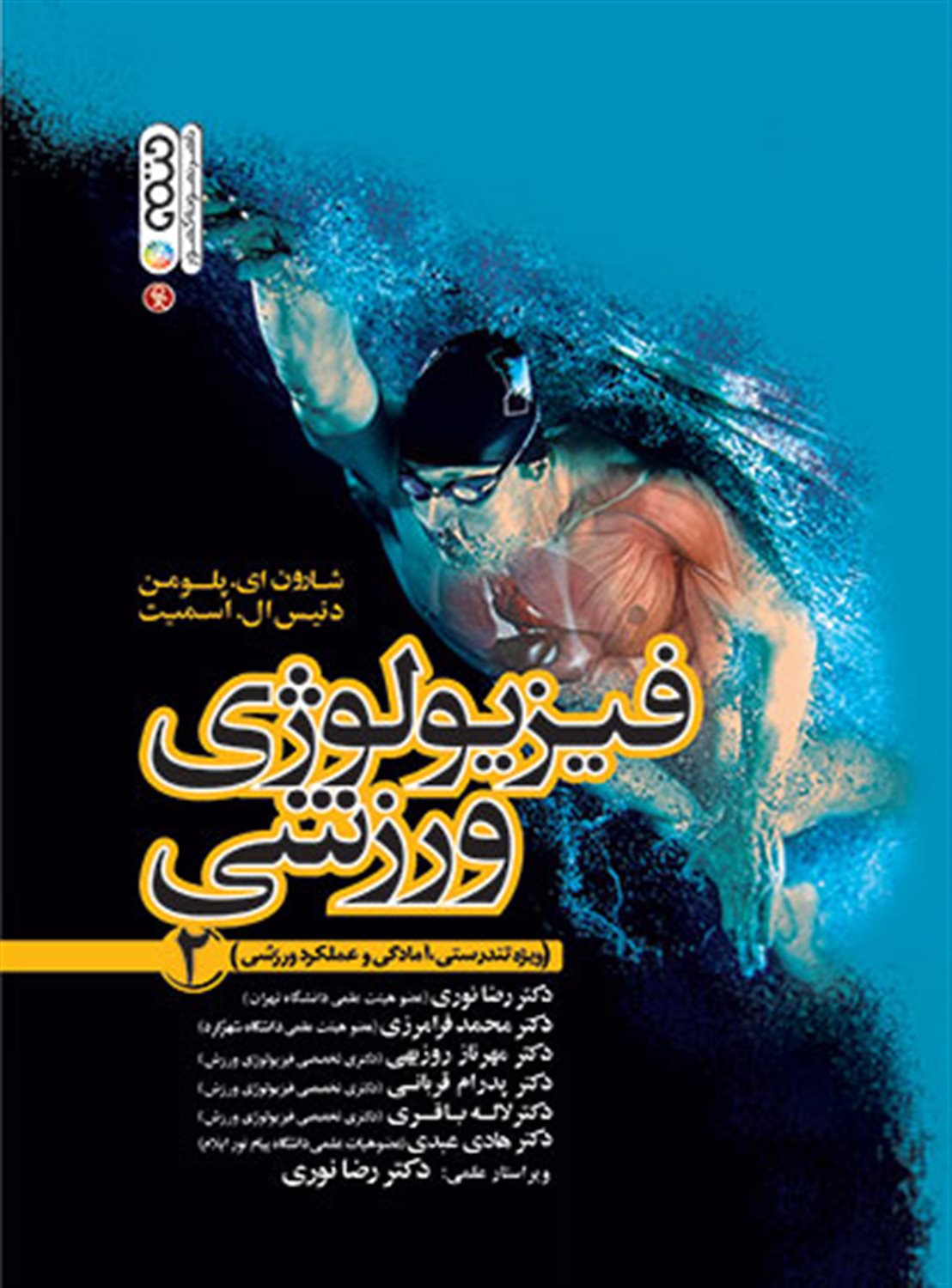 فیزیولوژی ورزشی 2 
