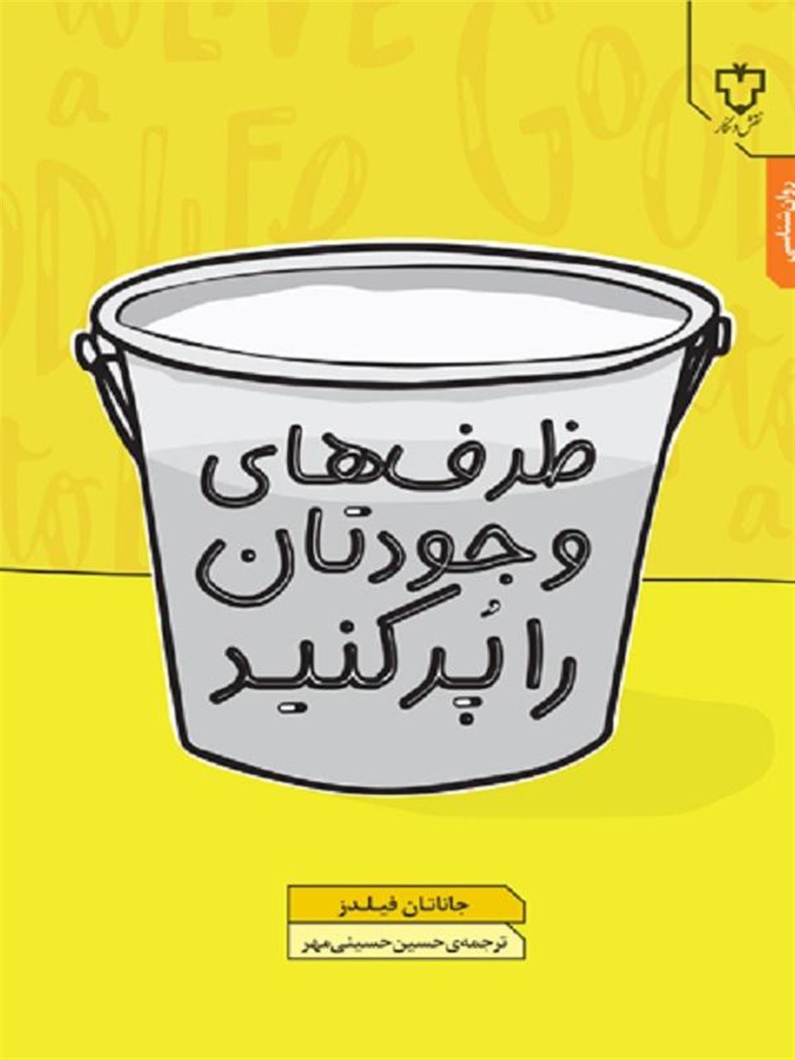 ظرف‌های وجودتان را پر کنید