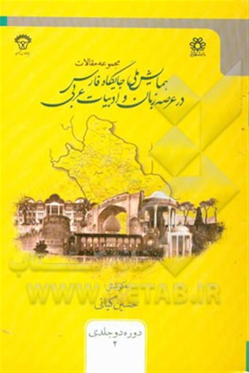مجموعه مقالات همایش ملی جایگاه فارس در عرصه زبان و ادبیات عربی 2