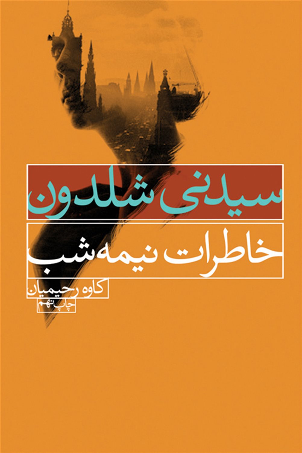 خاطرات نیمه‌شب