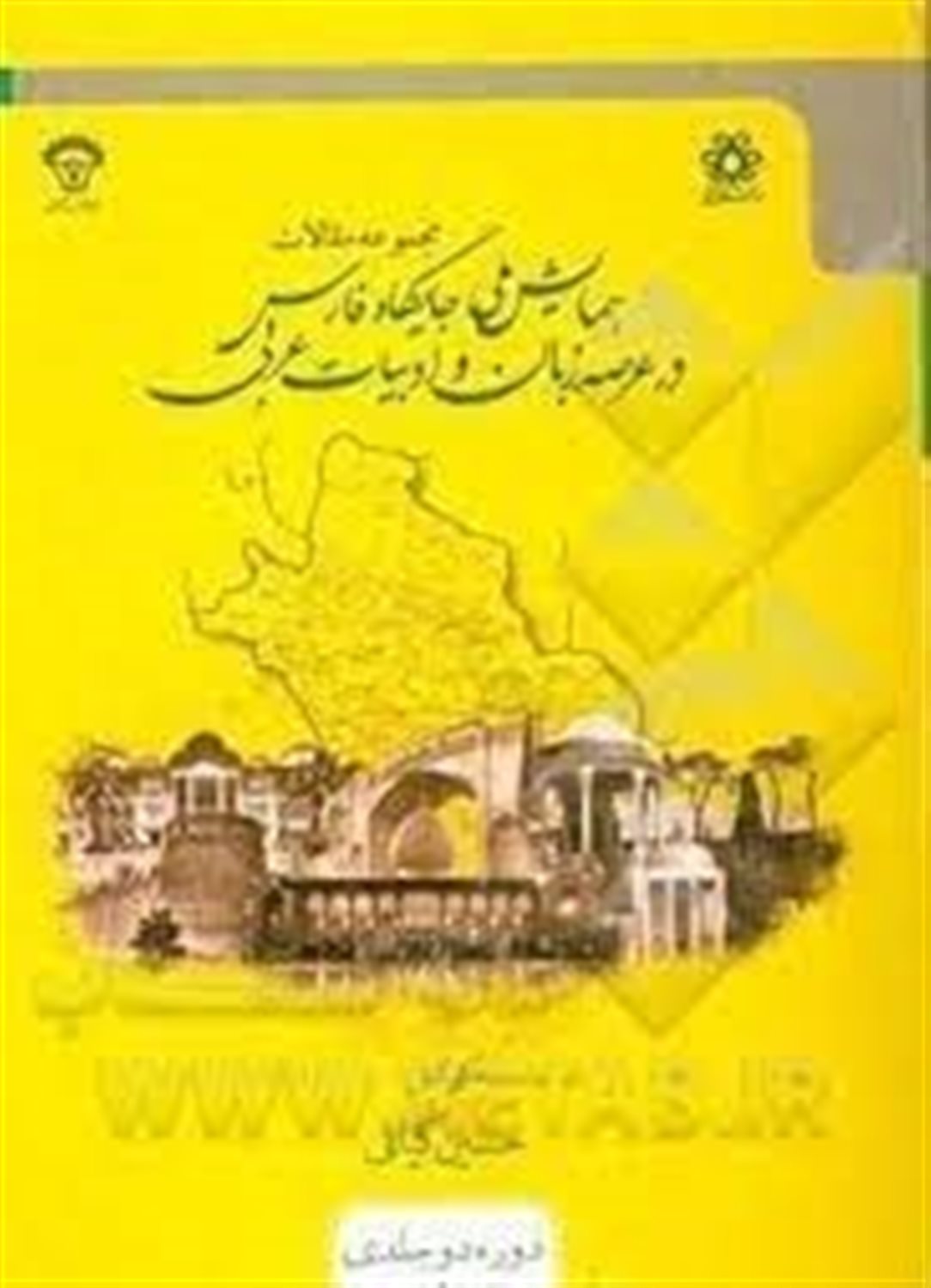 مجموعه مقالات همایش ملی جایگاه فارس در عرصه زبان و ادبیات عربی 1