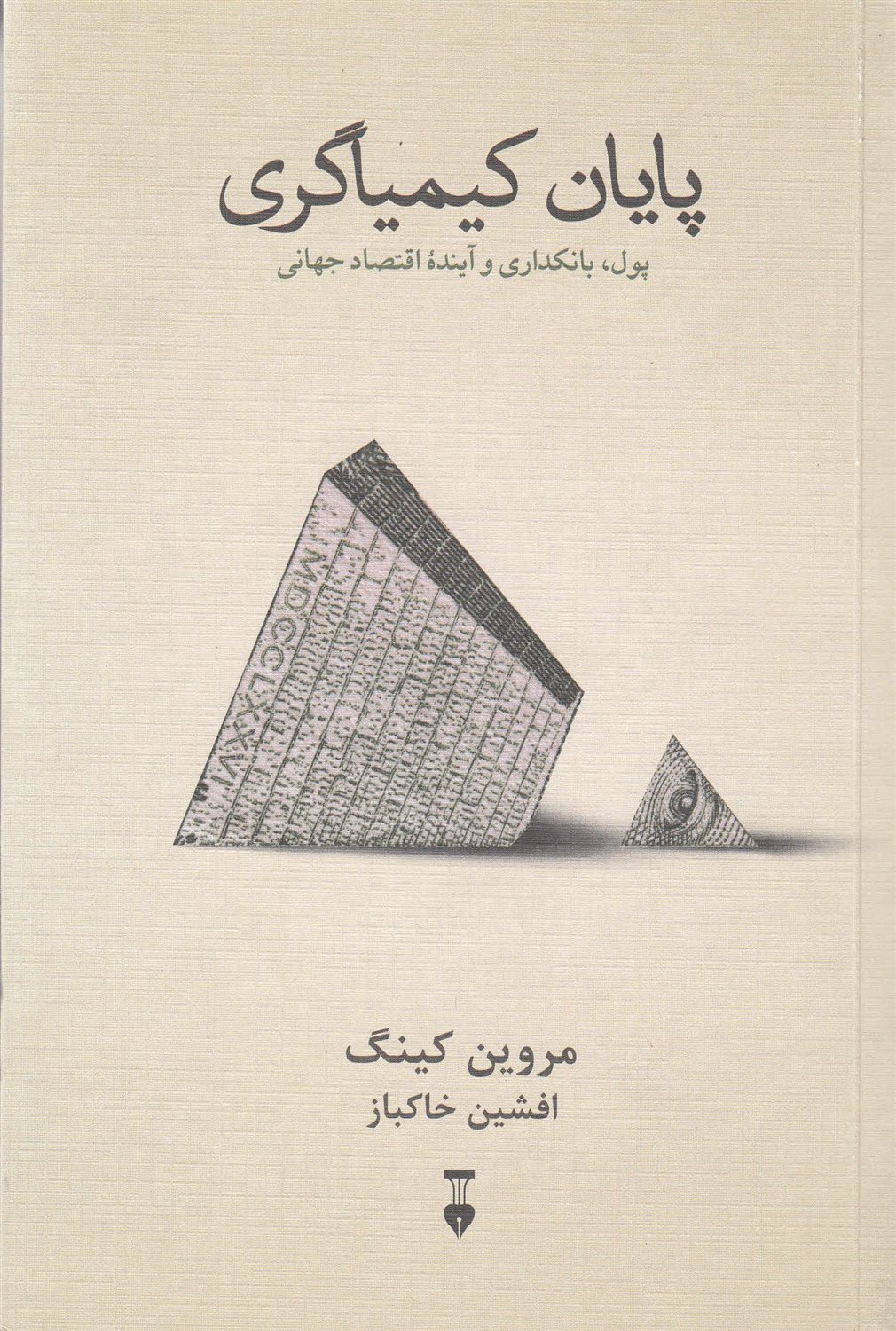 پایان کیمیاگری