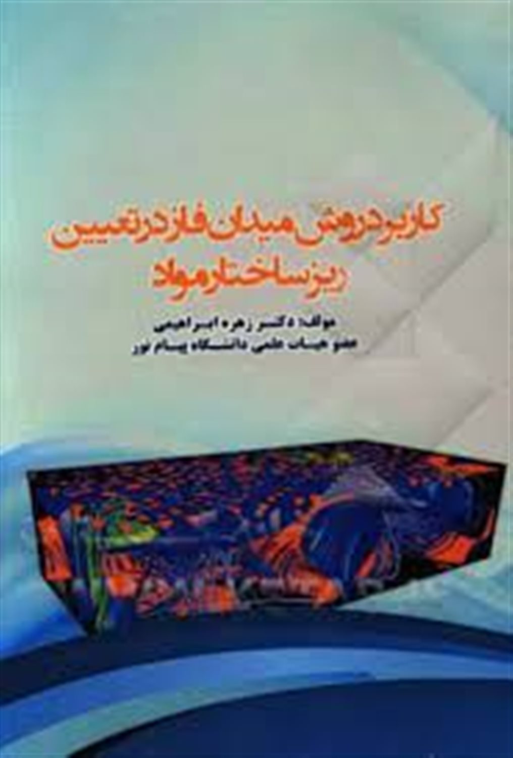 کاربرد روش میدان فاز در تعیین ریزساختار مواد