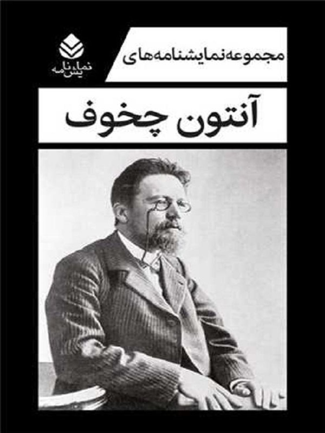 مجموعه نمایشنامه های آنتون چخوف (5 جلدی)
