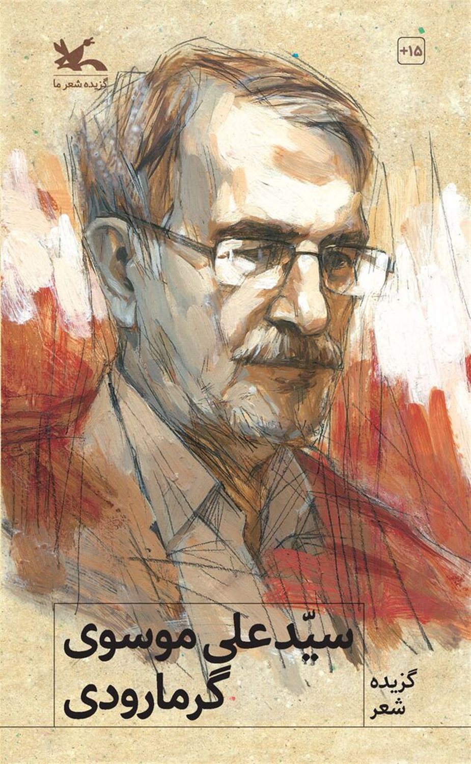 گزیده شعر سید علی  موسوی گرمارودی