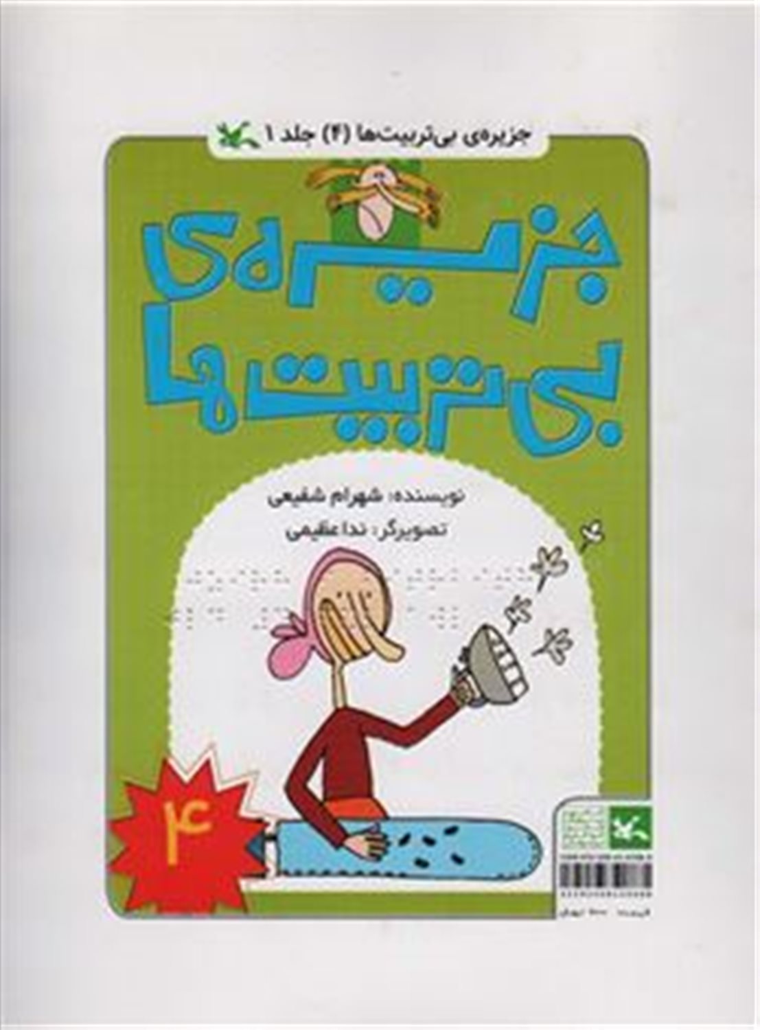 جزیره‌ی بی‌تربیت ها 4  (دو جلدی)