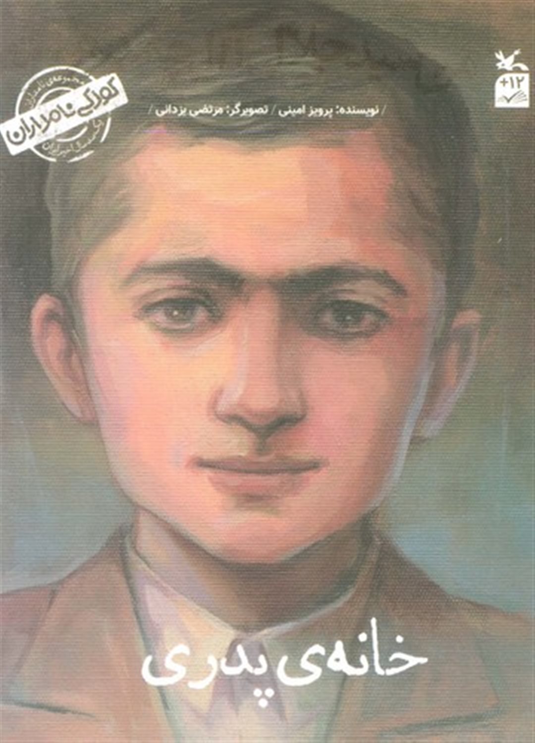 کودکی نامداران (من سید جلال آل احمد هستم: خانه پدری)