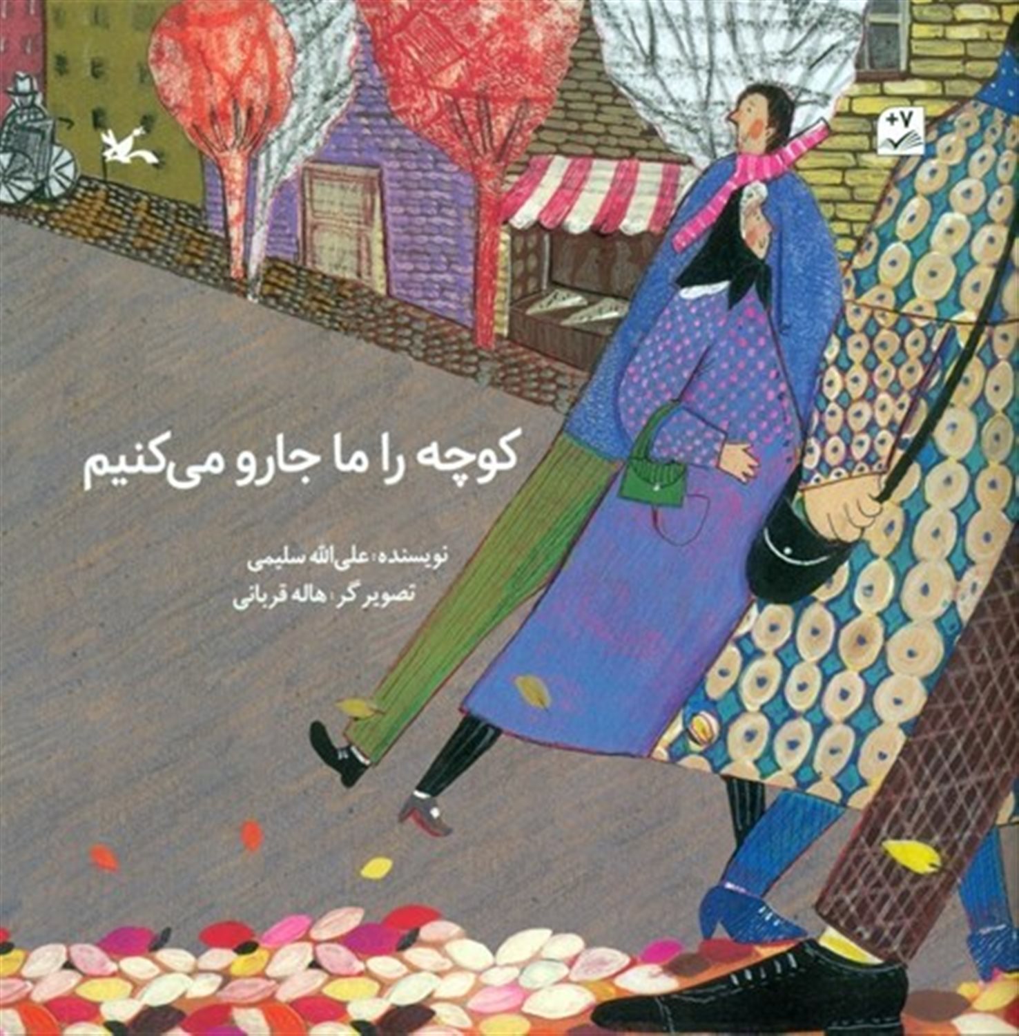 کوچه را ما جارو می‌کنیم