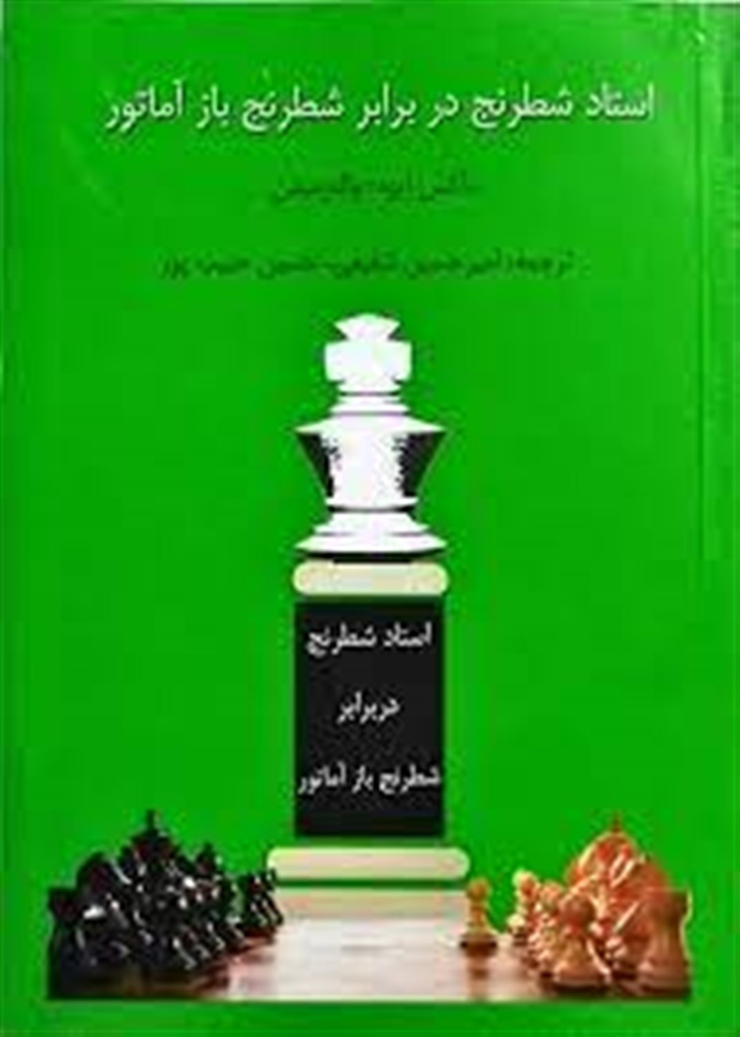 استاد شطرنج در برابر شطرنج باز آماتور