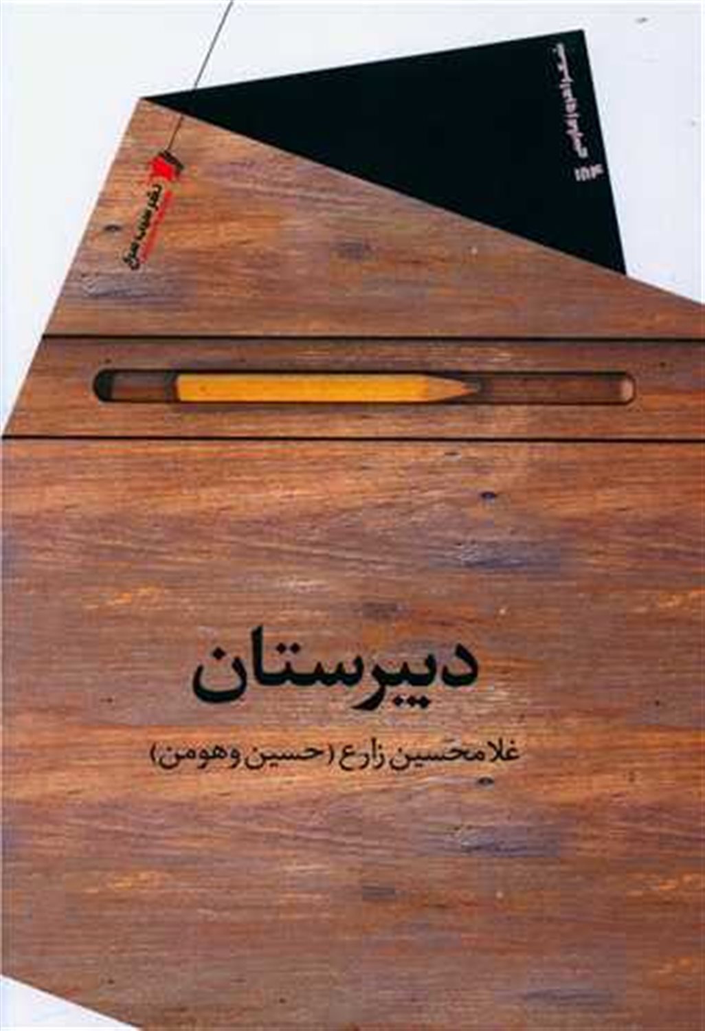 دبیرستان