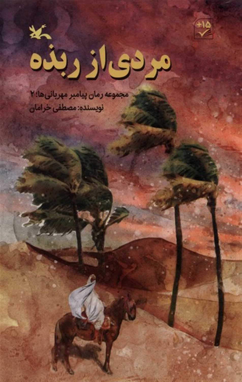 پیامبر مهربانی ها 2 (مردی از ربذه)