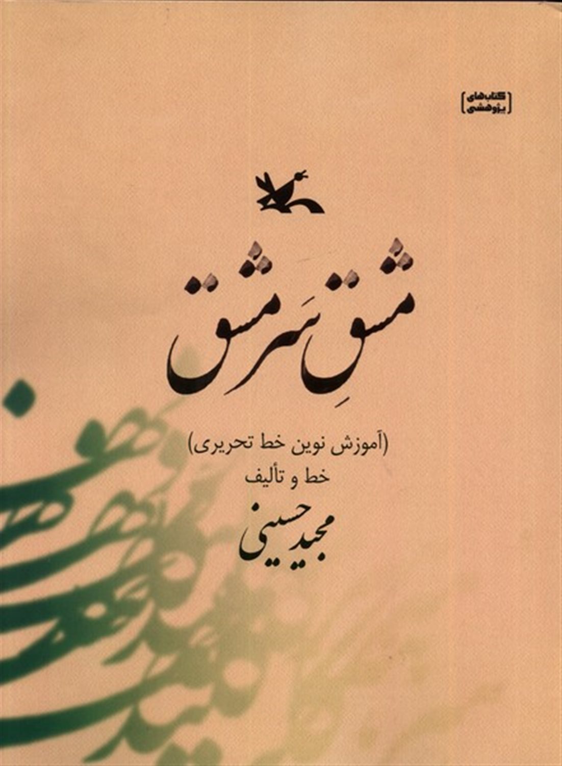 مشق سرمشق 