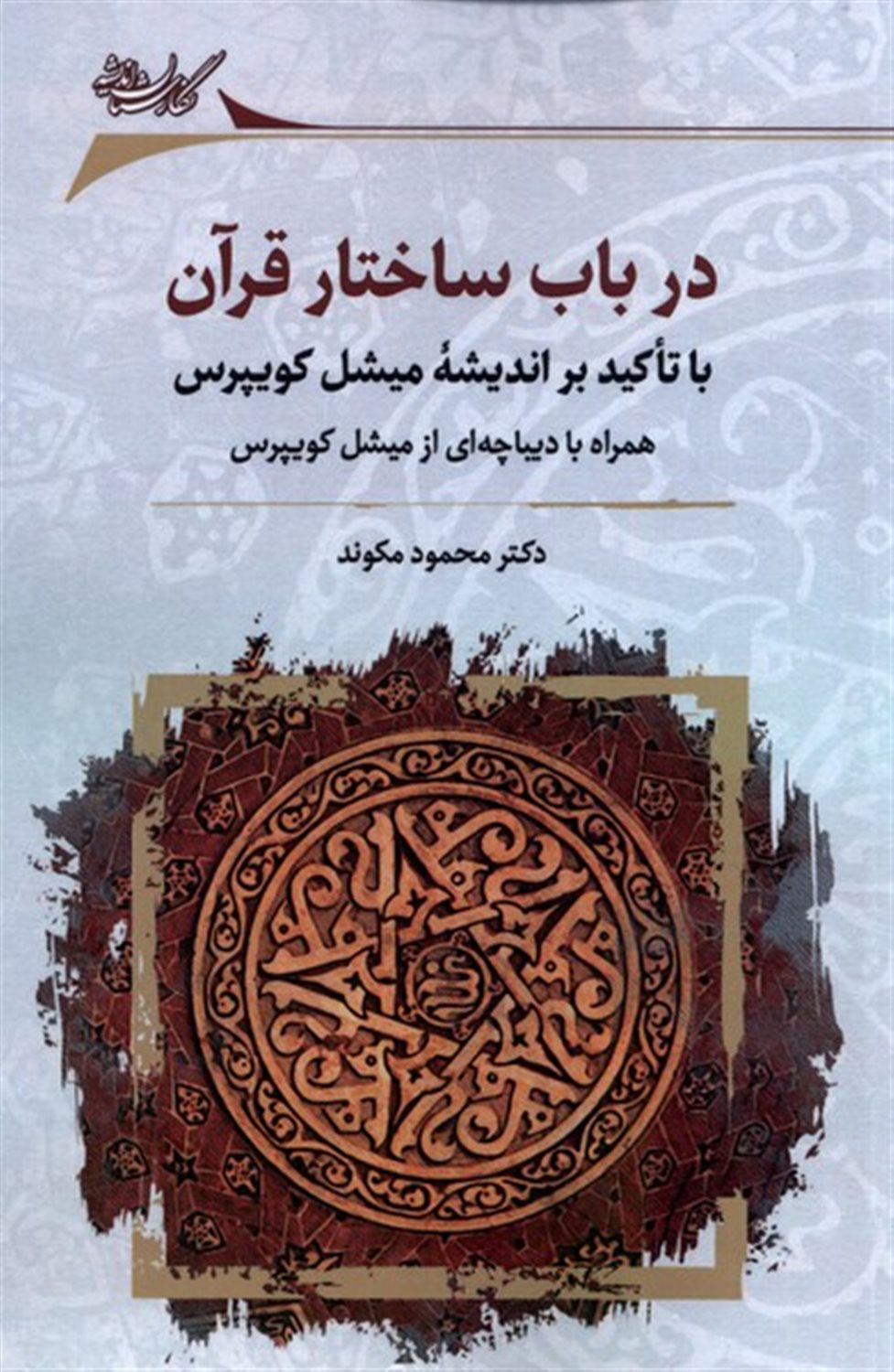 در باب ساختار قرآن با تاکید براندیشه میشل کویپرس