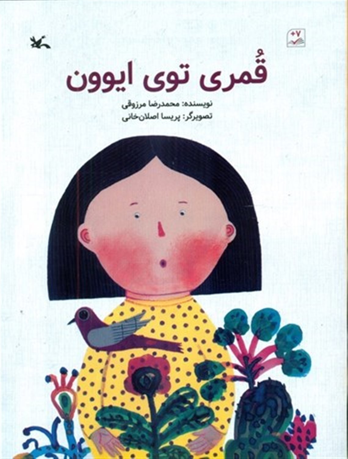 قمری توی ایوون