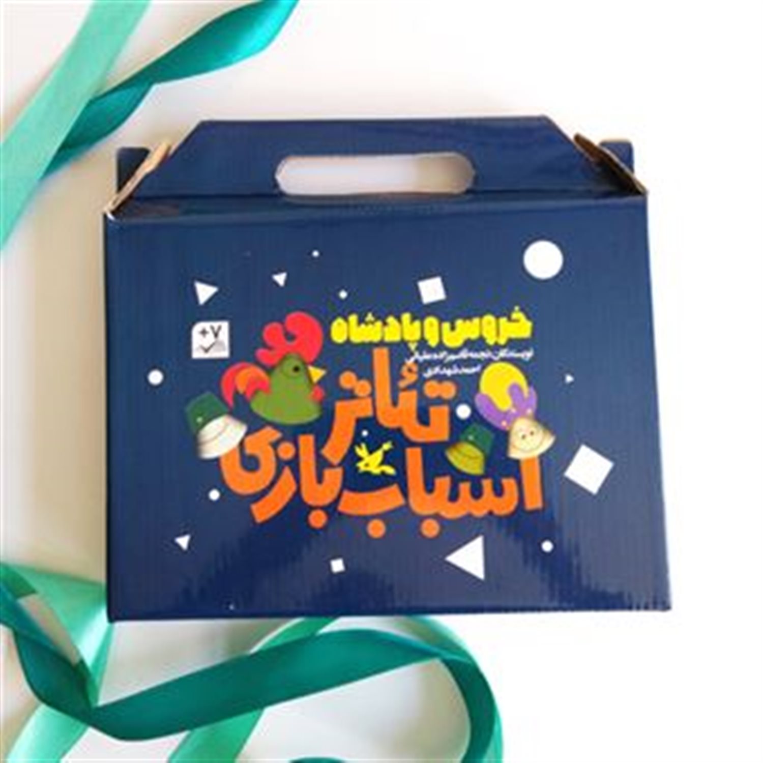 تئاتر اسباب بازی: خروس و پادشاه (3 جلدی)