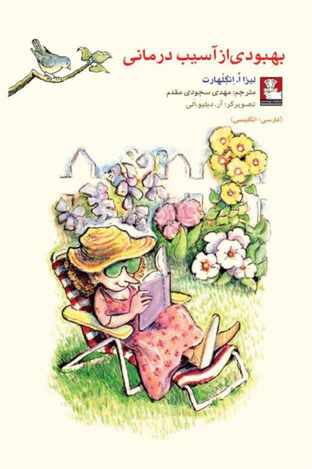 بهبودی از آسیب درمانی (دوزبانه)