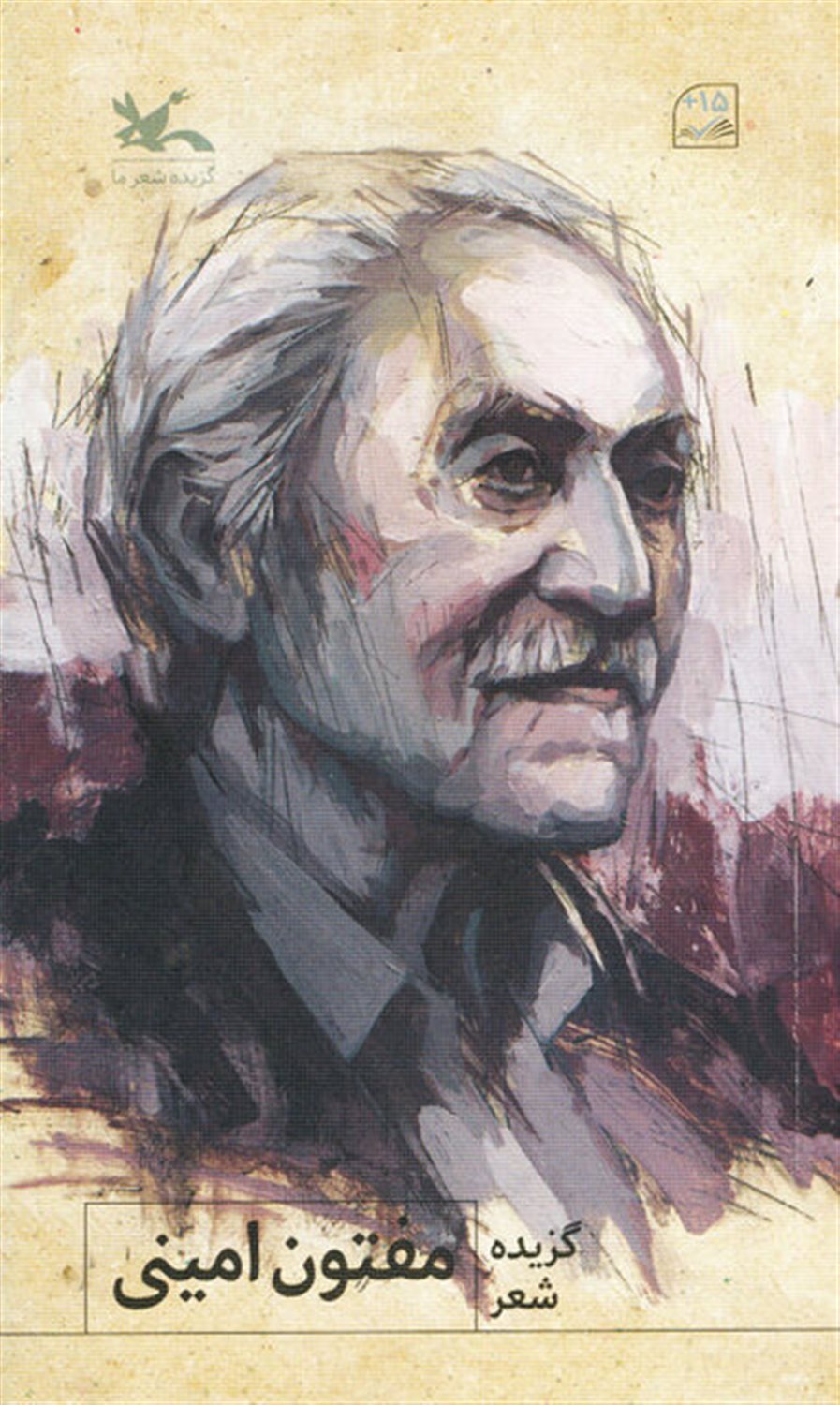 گزیده شعر مفتون امینی