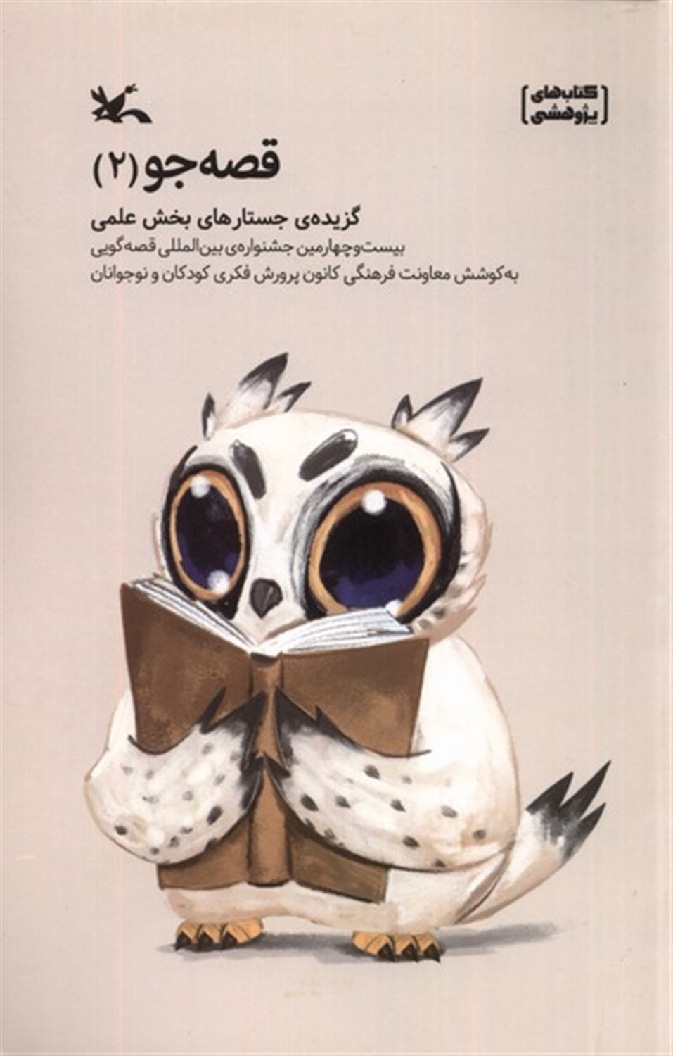 قصه‌جو 2 (گزیده جستارهای بخش علمی)