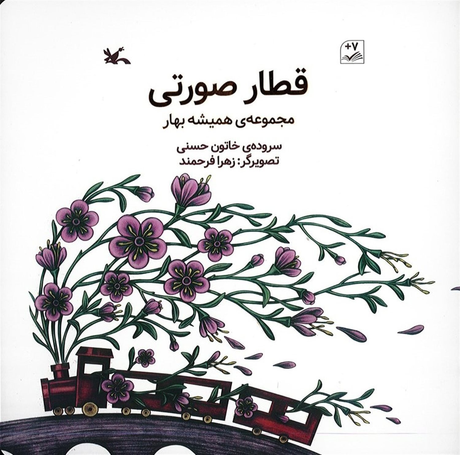 مجموعه‌ی همیشه بهار (قطار صورتی)