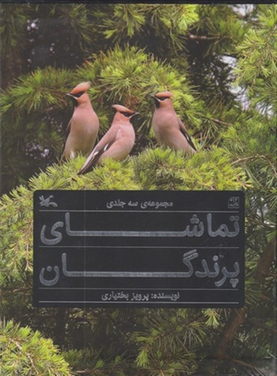 تماشای پرندگان (3 جلدی)