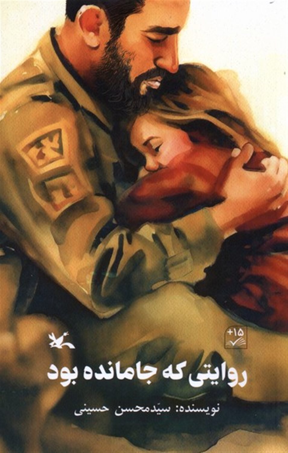 روایتی که جا مانده بود