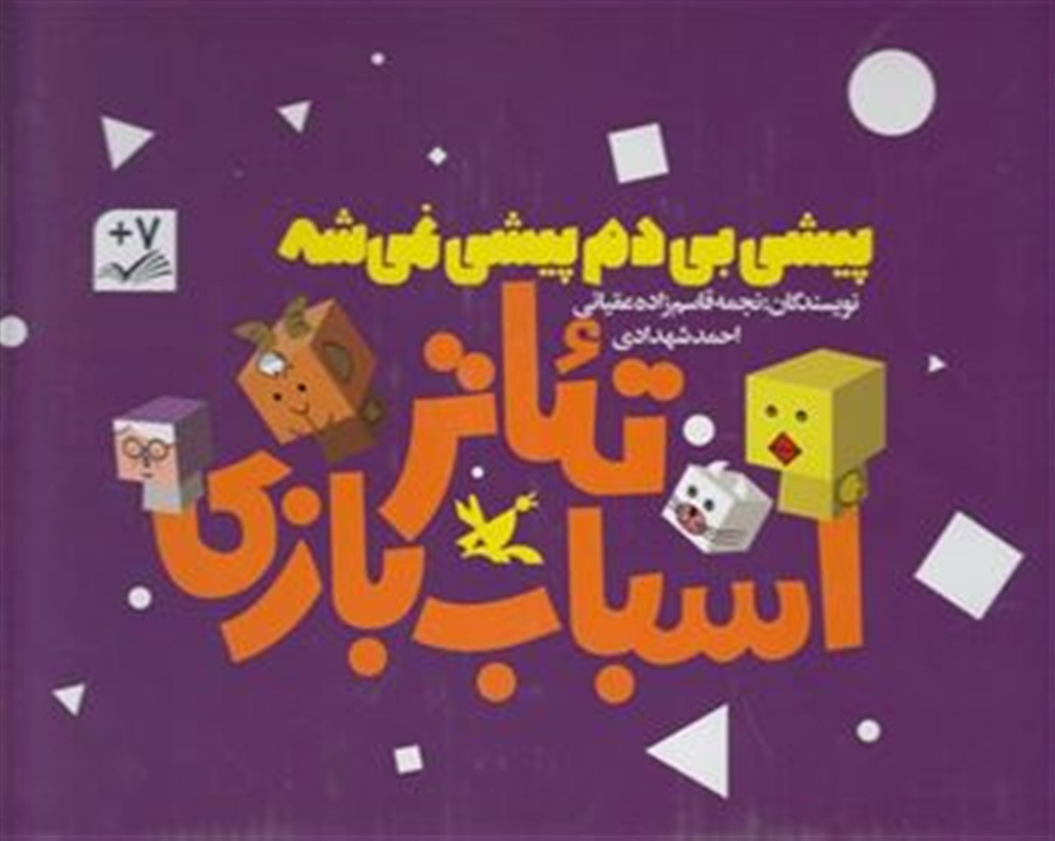 تئاتر اسباب بازی: پیشی بی دم پیشی نمیشه (3 جلدی)