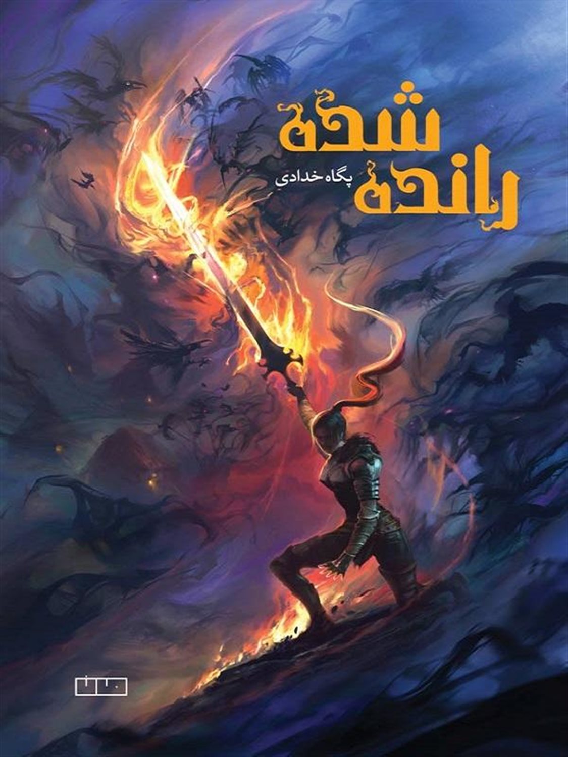 رانده شده