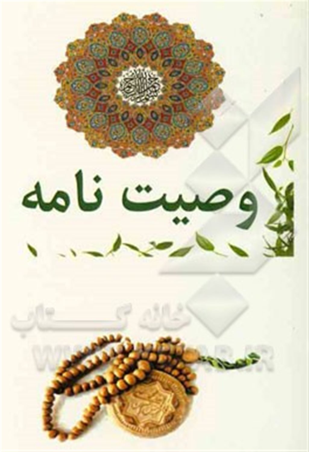 وصیت نامه: بر اساس رساله امام خمینی (ره)